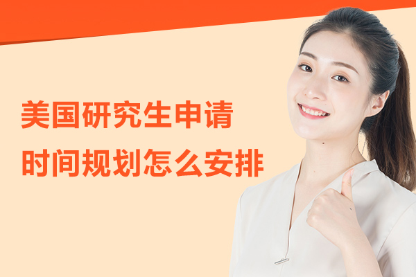 美国研究生申请时间规划怎么安排