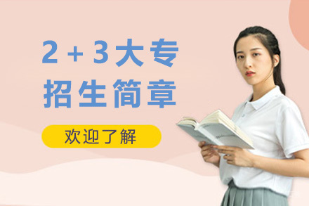 上海2+3大专招生简章