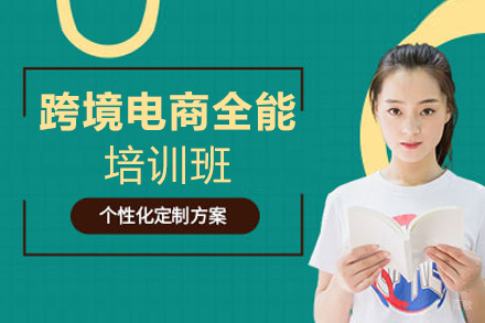 泉州跨境电商全能培训班