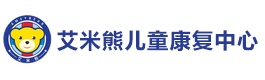 武汉艾米熊儿童康复中心