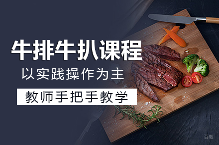 南宁牛排牛扒课程培训班