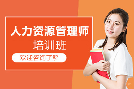 泉州新星培训学校_泉州人力资源管理师培训班