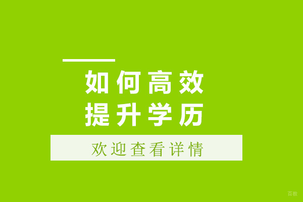 上海如何高效提升学历