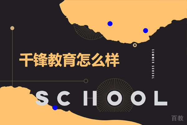 哈尔滨千锋教育怎么样