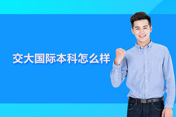 武汉专科/本科学历-交大国际本科怎么样