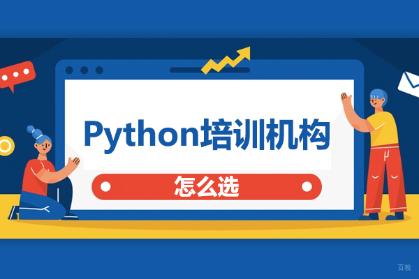 Python培训机构怎么选