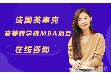 法国英塞克高等商学院MBA项目