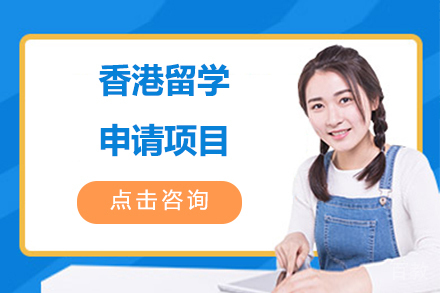 香港留学申请项目