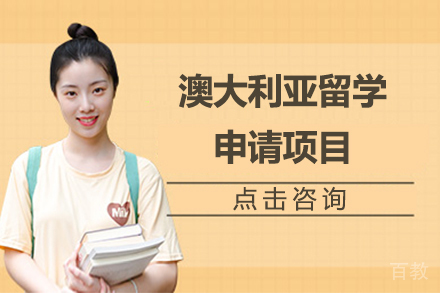 澳大利亚留学申请项目