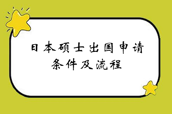 西安日本硕士留学申请条件及流程