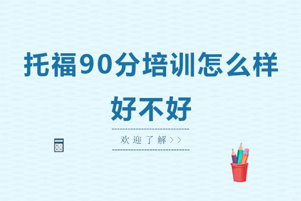 托福90分培训怎么样-好不好