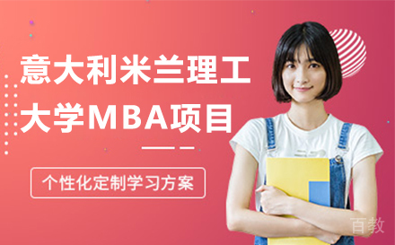 意大利米兰理工大学MBA项目