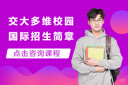 上海交通大学多维校园国际招生简章