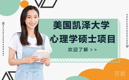 美国凯泽大学心理学硕士项目