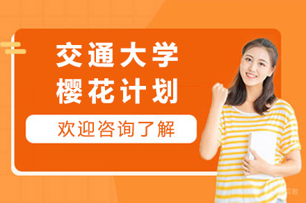 上海交通大学樱花计划