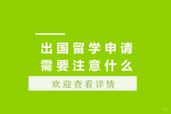上海出国留学申请需要注意哪些方面