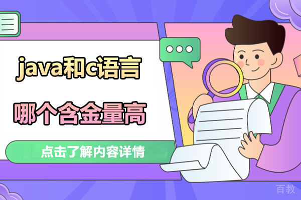 《java和c语言哪个含金量高》