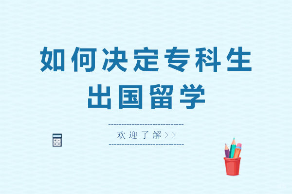 如何决定专科生出国留学