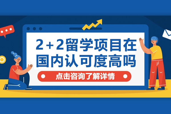 2+2留学项目在国内认可度高吗