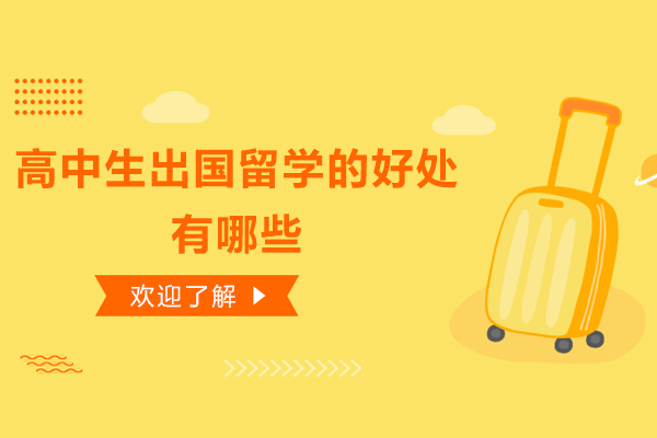 高中生出国留学的好处