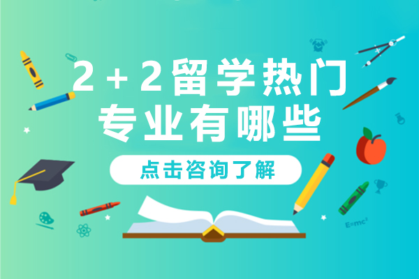 2+2留学热门专业有哪些
