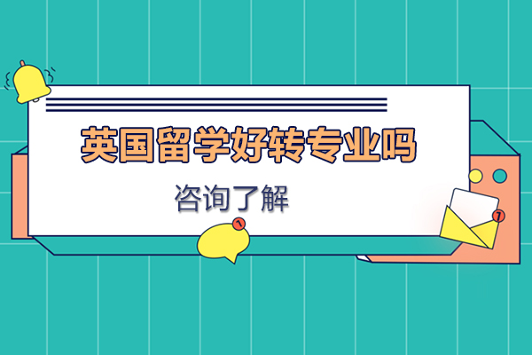 英国留学好转专业吗