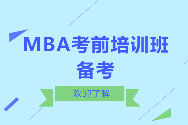 MBA考前培训班备考