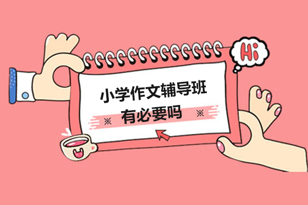 小学作文辅导班有必要吗