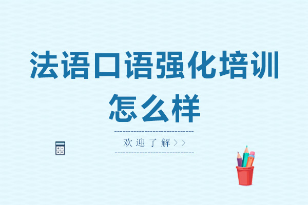 法语口语强化培训怎么样-效果如何
