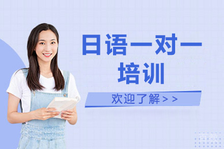 深圳日语一对一培训