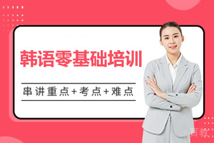 深圳韩语零基础培训