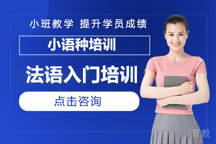 深圳法语入门培训