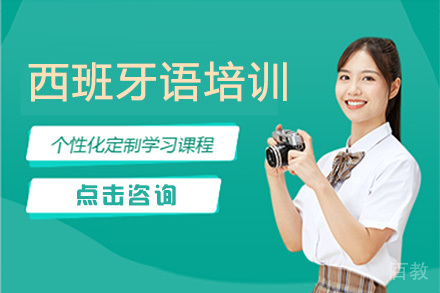 深圳西班牙语培训