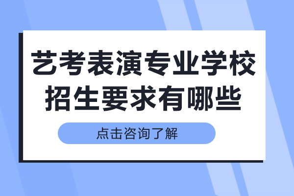 艺考表演专业学校招生要求有哪些
