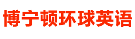 上海博宁顿环球英语成长中心