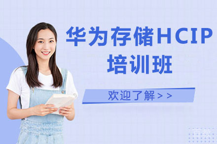 北京华为存储HCIP培训班