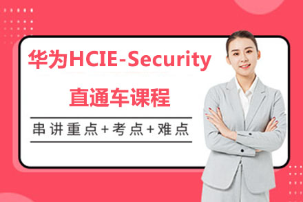 北京华为认证华为HCIE-Security直通车课程
