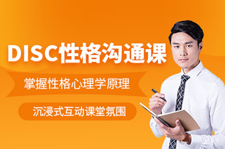 北京领言口才_北京disc性格与沟通课程