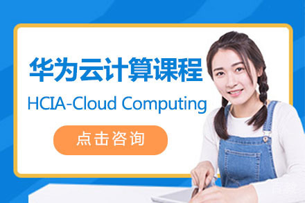 北京华为云计算课程