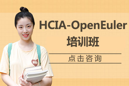 北京华为认证HCIA-OpenEuler培训班