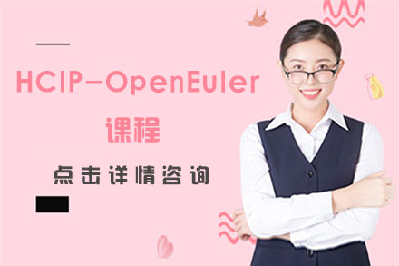 北京华为认证HCIP-OpenEuler课程