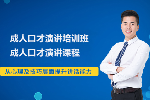 合肥成人口才演讲培训班-成人口才演讲课程