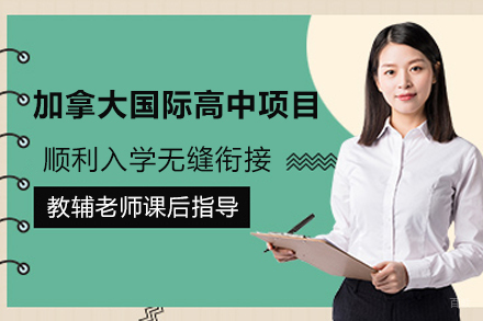 天津加拿大富布莱特学校_天津加拿大国际高中项目