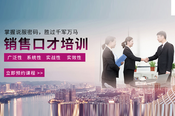 武汉销售口才培训班-销售口才培训课程