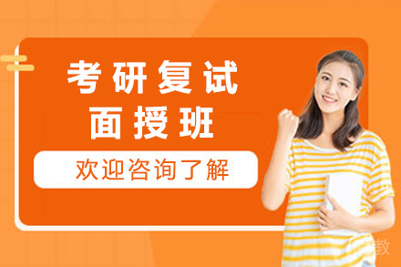 考研复试面授班