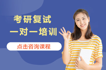 青岛考研复试一对一培训班