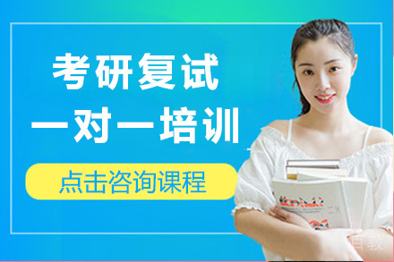 考研复试一对一培训班