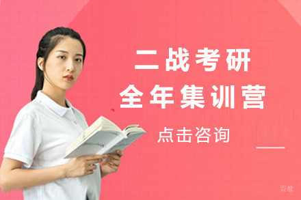 青岛二战考研全年集训营