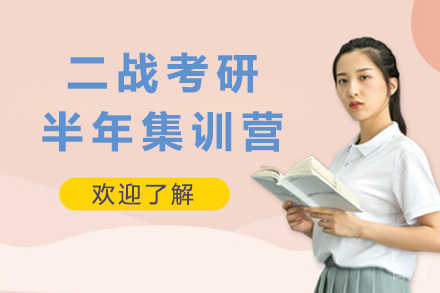 二战考研半年集训营