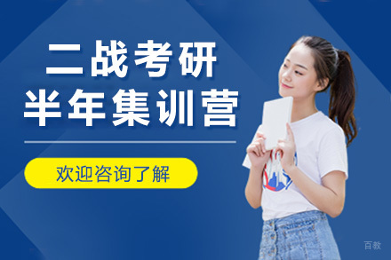 青岛二战考研半年集训营